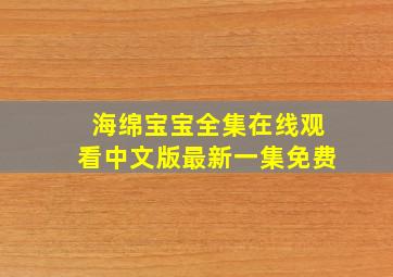 海绵宝宝全集在线观看中文版最新一集免费