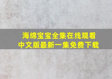 海绵宝宝全集在线观看中文版最新一集免费下载