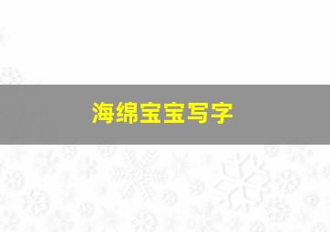 海绵宝宝写字