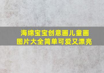 海绵宝宝创意画儿童画图片大全简单可爱又漂亮