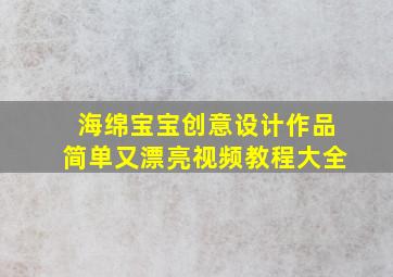 海绵宝宝创意设计作品简单又漂亮视频教程大全