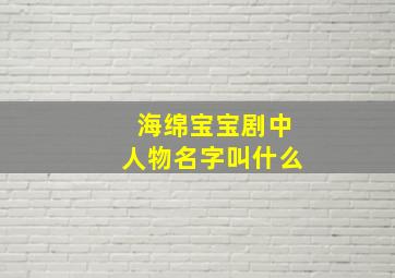 海绵宝宝剧中人物名字叫什么