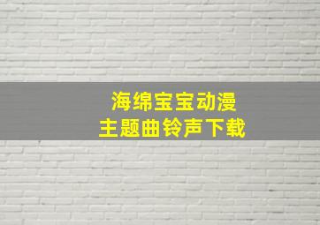 海绵宝宝动漫主题曲铃声下载