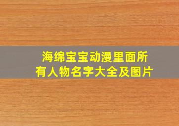 海绵宝宝动漫里面所有人物名字大全及图片