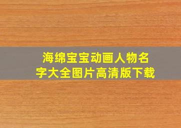 海绵宝宝动画人物名字大全图片高清版下载