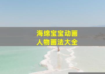 海绵宝宝动画人物画法大全