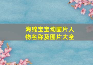 海绵宝宝动画片人物名称及图片大全