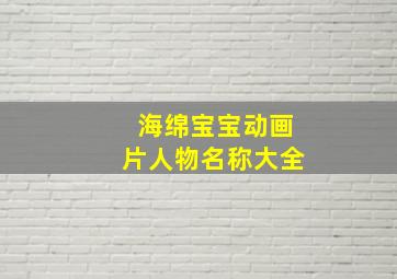 海绵宝宝动画片人物名称大全