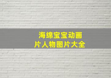 海绵宝宝动画片人物图片大全