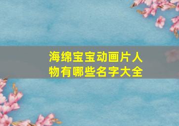 海绵宝宝动画片人物有哪些名字大全