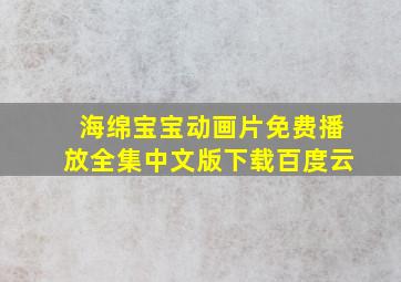 海绵宝宝动画片免费播放全集中文版下载百度云