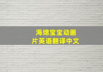 海绵宝宝动画片英语翻译中文