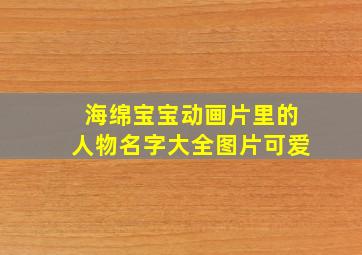 海绵宝宝动画片里的人物名字大全图片可爱