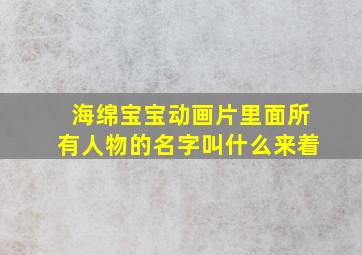 海绵宝宝动画片里面所有人物的名字叫什么来着