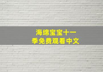 海绵宝宝十一季免费观看中文