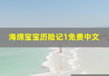 海绵宝宝历险记1免费中文