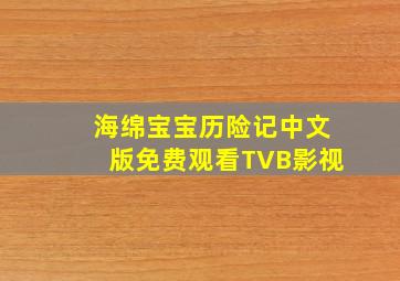 海绵宝宝历险记中文版免费观看TVB影视