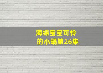 海绵宝宝可怜的小蜗第26集