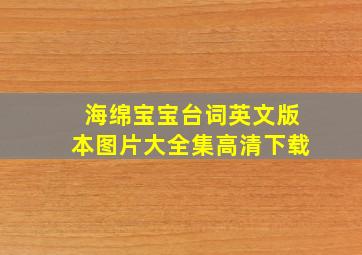 海绵宝宝台词英文版本图片大全集高清下载