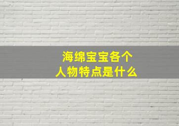 海绵宝宝各个人物特点是什么