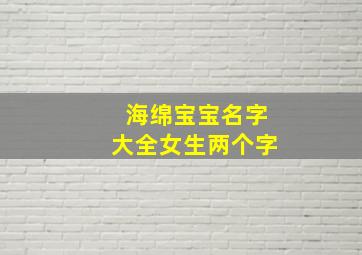 海绵宝宝名字大全女生两个字