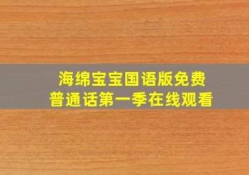 海绵宝宝国语版免费普通话第一季在线观看