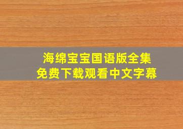 海绵宝宝国语版全集免费下载观看中文字幕