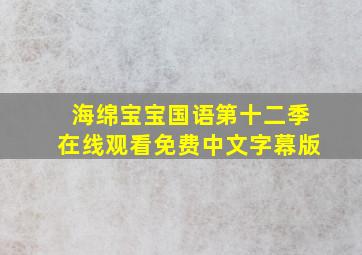 海绵宝宝国语第十二季在线观看免费中文字幕版