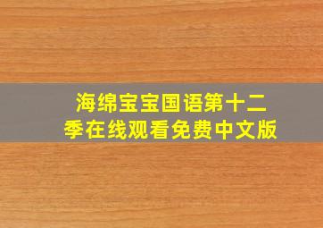 海绵宝宝国语第十二季在线观看免费中文版