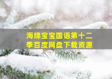 海绵宝宝国语第十二季百度网盘下载资源