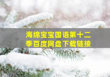 海绵宝宝国语第十二季百度网盘下载链接