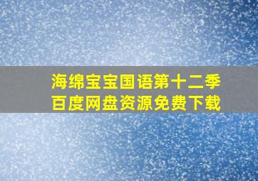 海绵宝宝国语第十二季百度网盘资源免费下载