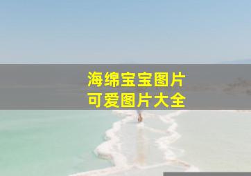 海绵宝宝图片可爱图片大全