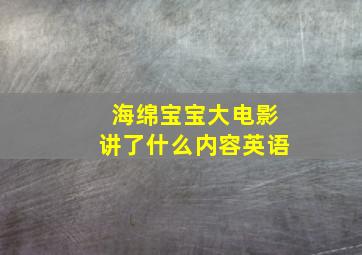 海绵宝宝大电影讲了什么内容英语