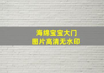 海绵宝宝大门图片高清无水印