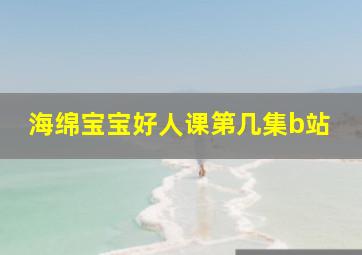 海绵宝宝好人课第几集b站