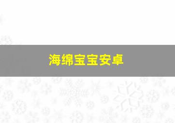 海绵宝宝安卓