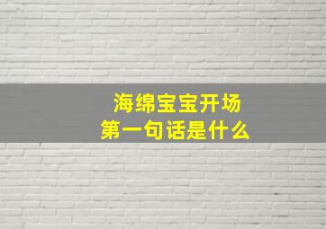 海绵宝宝开场第一句话是什么