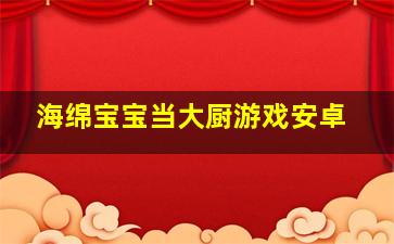 海绵宝宝当大厨游戏安卓