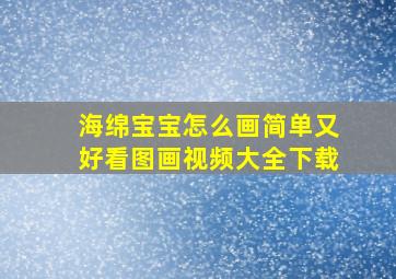 海绵宝宝怎么画简单又好看图画视频大全下载