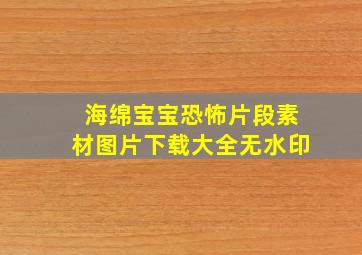 海绵宝宝恐怖片段素材图片下载大全无水印