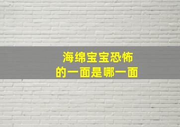 海绵宝宝恐怖的一面是哪一面