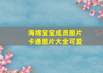 海绵宝宝成员图片卡通图片大全可爱