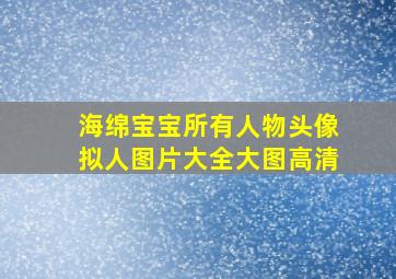 海绵宝宝所有人物头像拟人图片大全大图高清