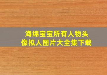 海绵宝宝所有人物头像拟人图片大全集下载