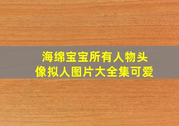 海绵宝宝所有人物头像拟人图片大全集可爱