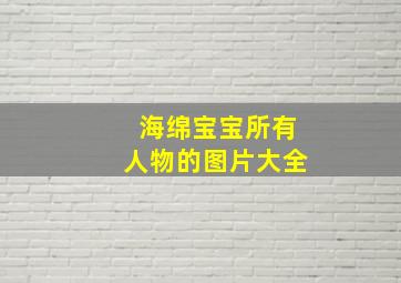 海绵宝宝所有人物的图片大全