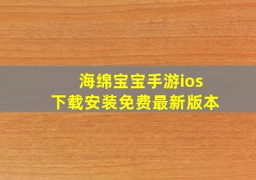 海绵宝宝手游ios下载安装免费最新版本