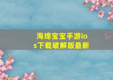 海绵宝宝手游ios下载破解版最新