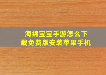 海绵宝宝手游怎么下载免费版安装苹果手机